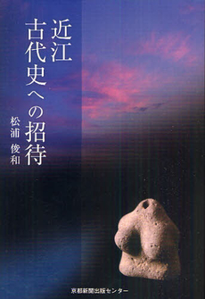 良書網 近江古代史への招待 出版社: 京都新聞出版センター Code/ISBN: 9784763806406