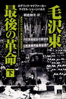 良書網 毛沢東最後の革命　下 出版社: 青灯社 Code/ISBN: 9784862280466