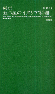 良書網 東京五つ星のイタリア料理 出版社: 東京書籍 Code/ISBN: 9784487804061
