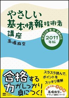 やさしい基本情報技術者講座　２０１１年版