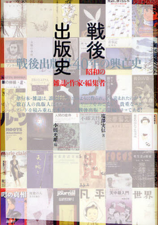 良書網 戦後出版史 出版社: セレレ Code/ISBN: 9784846008819