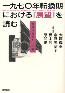 良書網 一九七〇年転換期における『展望』を読む 出版社: 筑摩書房 Code/ISBN: 9784480842947