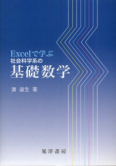 良書網 Ｅｘｃｅｌで学ぶ社会科学系の基礎数学 出版社: 日本ﾌｨﾋﾃ協会 Code/ISBN: 9784771022003