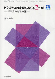 良書網 ピタゴラスの定理をめぐる２つの謎 出版社: 伊勢新聞社 Code/ISBN: 9784903814391