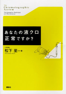 あなたの液クロ正常ですか？