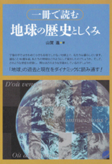 良書網 一冊で読む地球の歴史としくみ 出版社: ベレ出版 Code/ISBN: 9784860642761