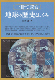 一冊で読む地球の歴史としくみ