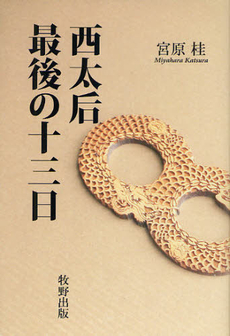 良書網 西太后最後の十三日 出版社: 牧野出版 Code/ISBN: 9784895001434