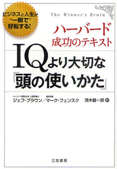 ＩＱより大切な「頭の使いかた」