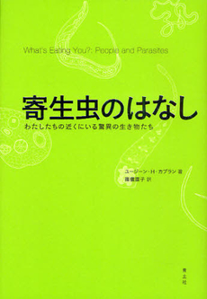 良書網 寄生虫のはなし 出版社: 青土社 Code/ISBN: 9784791765850