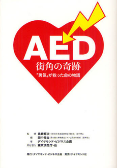 良書網 ＡＥＤ街角の奇跡 出版社: ダイヤモンド・ビジネス Code/ISBN: 9784478082980