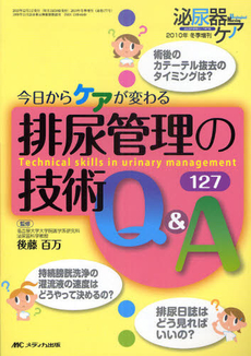 良書網 排尿管理の技術Ｑ＆Ａ１２７ 出版社: メディカ出版 Code/ISBN: 9784840431514