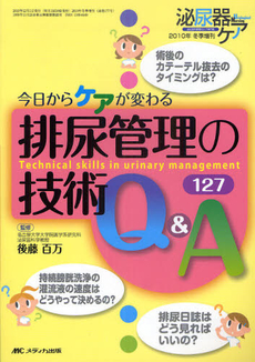 排尿管理の技術Ｑ＆Ａ１２７