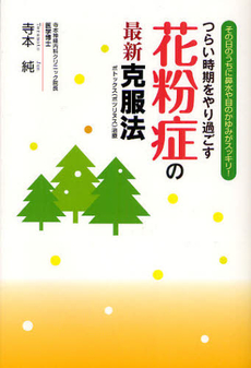 良書網 つらい時期をやり過ごす花粉症の最新克服法 出版社: ごま書房 Code/ISBN: 9784341084622