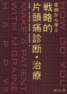 良書網 症例から学ぶ戦略的片頭痛診断・治療 出版社: 南山堂 Code/ISBN: 9784525247713