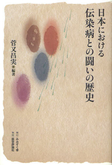 良書網 日本における伝染病との闘いの歴史 出版社: みみずく舎 Code/ISBN: 9784863990548