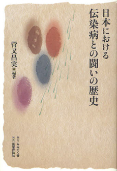 日本における伝染病との闘いの歴史