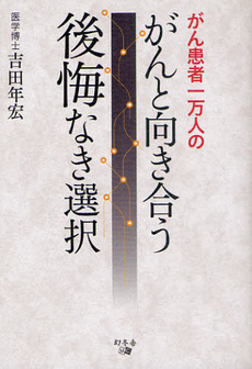 がん患者一万人のがんと向き合う後悔なき選択