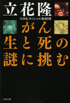 良書網 がん生と死の謎に挑む 出版社: 文藝春秋 Code/ISBN: 9784163725703
