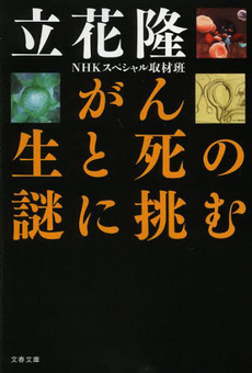 がん生と死の謎に挑む