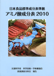 良書網 日本食品標準成分表準拠アミノ酸成分表　２０１０ 出版社: 全国官報販売協同組合 Code/ISBN: 9784915392887