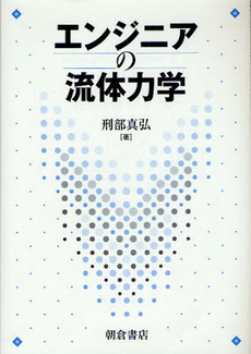 良書網 エンジニアの流体力学 出版社: 朝倉書店 Code/ISBN: 9784254201451