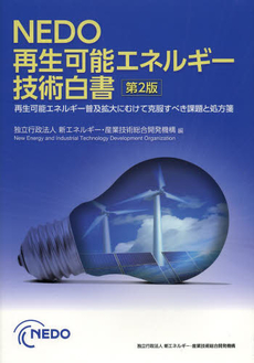 ＮＥＤＯ再生可能エネルギー技術白書
