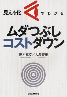 良書網 見える化でわかるムダつぶしコストダウン 出版社: ｼｭﾀｰﾙｼﾞｬﾊﾟﾝ Code/ISBN: 9784526065903