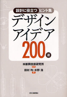 良書網 デザインアイデア２００選 出版社: ｼｭﾀｰﾙｼﾞｬﾊﾟﾝ Code/ISBN: 9784526065859