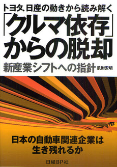 良書網 トヨタ、日産の動きから読み解く「クルマ依存」からの脱却 出版社: 日経BP社 Code/ISBN: 9784822231224