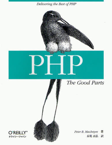 ＰＨＰ：Ｔｈｅ　Ｇｏｏｄ　Ｐａｒｔｓ