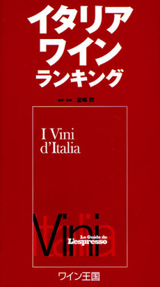 良書網 イタリアワインランキング 出版社: ステレオサウンド Code/ISBN: 9784880732411