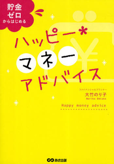 良書網 ハッピー・マネーアドバイス 出版社: あさ出版 Code/ISBN: 9784860634315