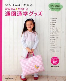 良書網 かんたんかわいい通園通学グッズ 出版社: 日本ヴｫｰｸﾞ社 Code/ISBN: 9784529048811