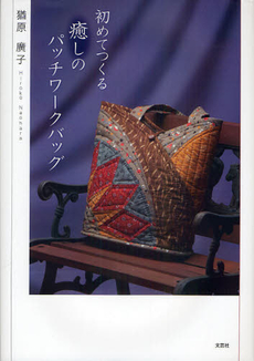 良書網 初めてつくる癒しのパッチワークバッグ 出版社: 文芸社 Code/ISBN: 9784286092768