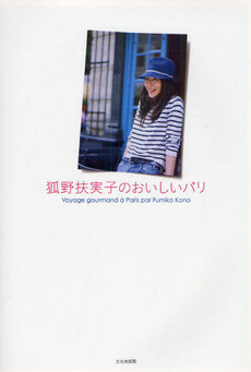 良書網 狐野扶実子のおいしいパリ 出版社: 文化学園文化出版局 Code/ISBN: 9784579211241