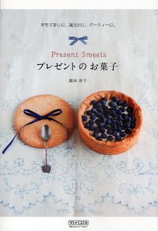 良書網 プレゼントのお菓子 出版社: 毎日コミュニケーション Code/ISBN: 9784839936334