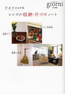 良書網 シンプル収納・片づけノート 出版社: 実業之日本社 Code/ISBN: 9784408420417