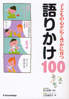 良書網 子どもの心が広く豊かに育つ語りかけ１００ 出版社: エクスナレッジ Code/ISBN: 9784767810546