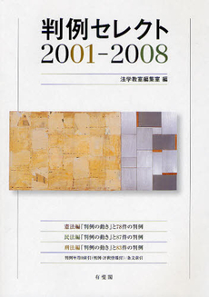 良書網 判例セレクト　２００１－２００８ 出版社: 有斐閣 Code/ISBN: 9784641125476