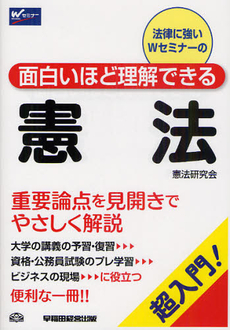 良書網 法律に強いＷセミナーの面白いほど理解できる憲法 出版社: 早稲田経営出版 Code/ISBN: 9784847132827