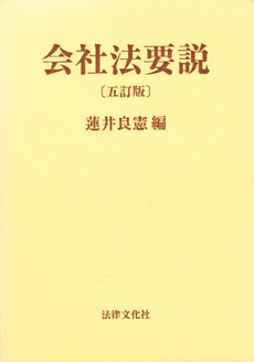 良書網 会社法要説 出版社: 大石真著 Code/ISBN: 9784641135765