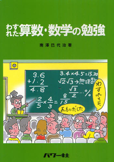 良書網 わすれた算数・数学の勉強 出版社: ﾊﾟﾜｰ社 Code/ISBN: 9784827731224