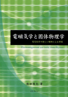 電磁気学と固体物理学