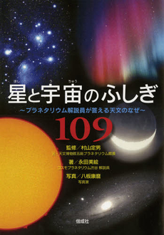 星と宇宙のふしぎ１０９