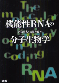 良書網 機能性ＲＮＡの分子生物学 出版社: クバプロ Code/ISBN: 9784878051135