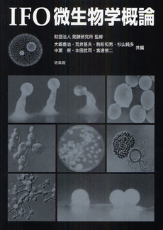 良書網 ＩＦＯ微生物学概論 出版社: 培風館 Code/ISBN: 9784563078119