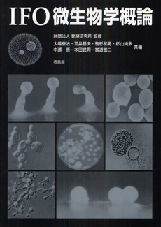 ＩＦＯ微生物学概論