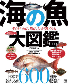 良書網 海の魚大図鑑 出版社: 日東書院本社 Code/ISBN: 9784528012103