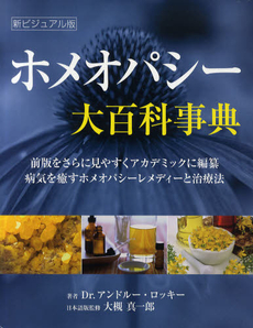 良書網 ホメオパシー大百科事典 出版社: 産調出版 Code/ISBN: 9784882827719